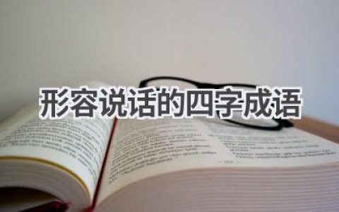 形容说话的四字成语