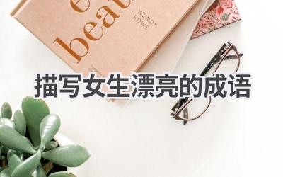 描写女生漂亮的成语