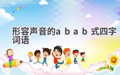 形容声音的abab式四字词语