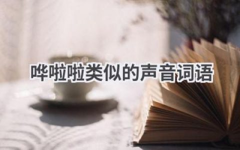 哗啦啦类似的声音词语