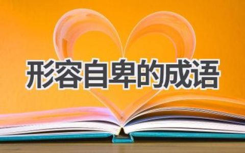 形容自卑的成语