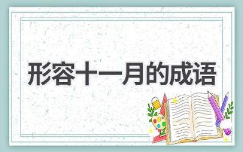 形容十一月的成语
