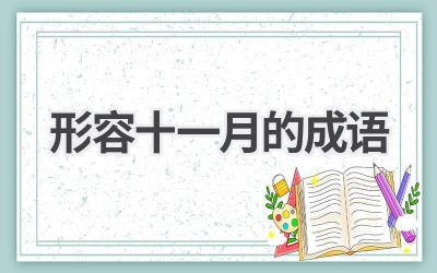 形容十一月的成语
