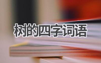 树的四字词语