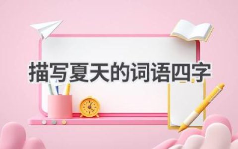 描写夏天的词语四字