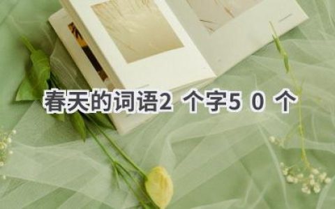 春天的词语2个字50个