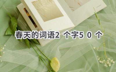 春天的词语2个字50个