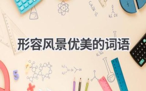 形容风景优美的词语