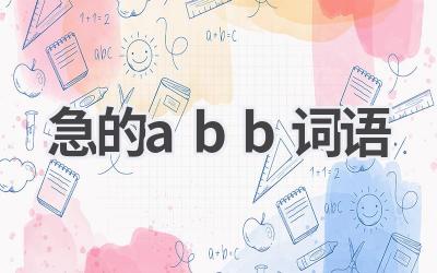 急的abb词语