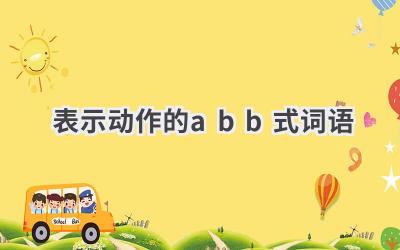 表示动作的abb式词语