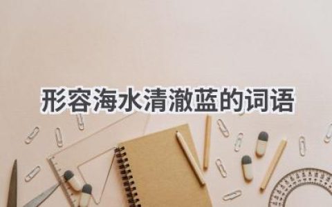 形容海水清澈蓝的词语