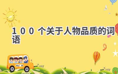 100个关于人物品质的词语