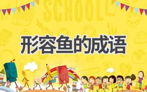 形容鱼的成语