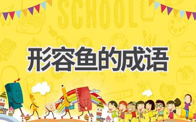 形容鱼的成语