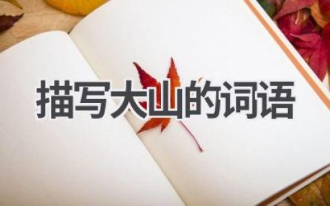 描写大山的词语