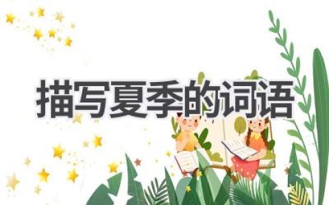 描写夏季的词语