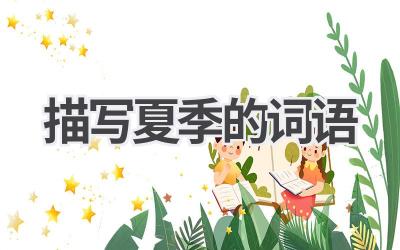 描写夏季的词语