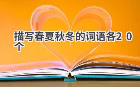 描写春夏秋冬的词语各20个