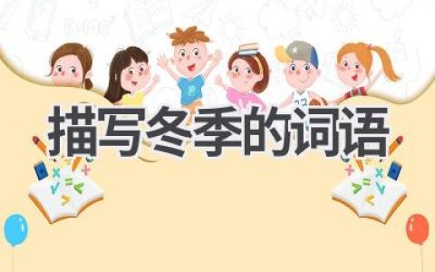 描写冬季的词语