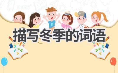 描写冬季的词语