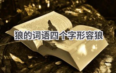 狼的词语四个字形容狼