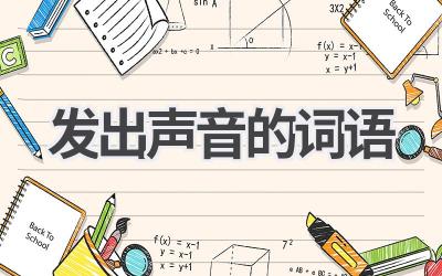 发出声音的词语