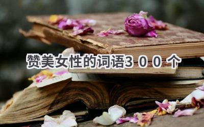 赞美女性的词语300个