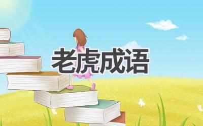 老虎成语
