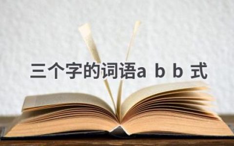 三个字的词语abb式