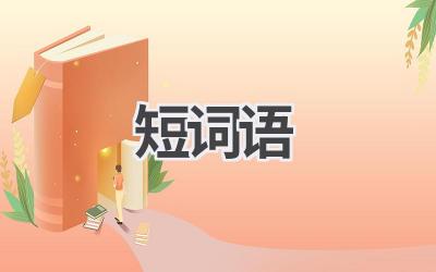 短词语
