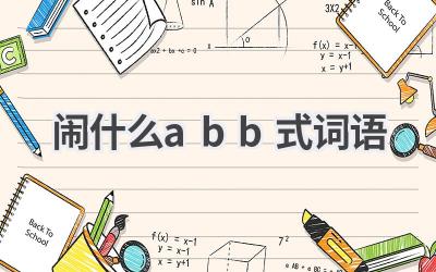 闹什么abb式词语