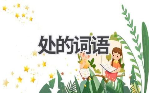 处的词语