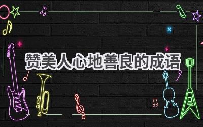 赞美人心地善良的成语