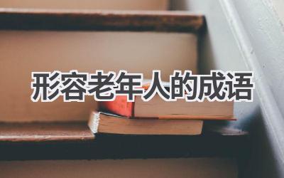 形容老年人的成语