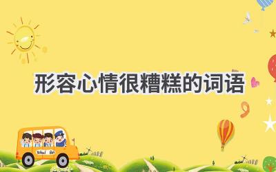 形容心情很糟糕的词语