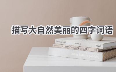 描写大自然美丽的四字词语