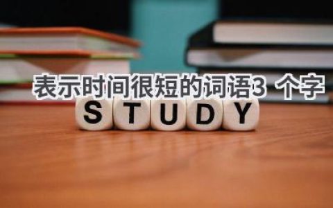 表示时间很短的词语3个字