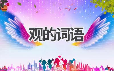 观的词语