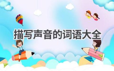 描写声音的词语大全