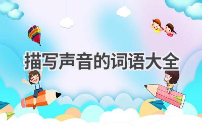 描写声音的词语大全