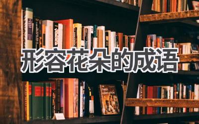 形容花朵的成语