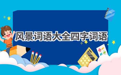 风景词语大全四字词语