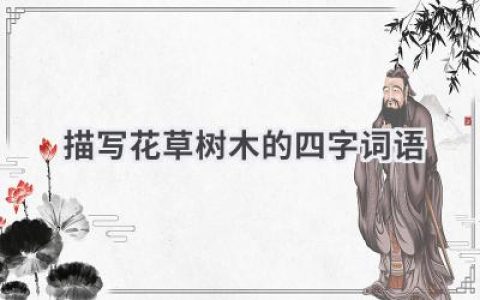 描写花草树木的四字词语