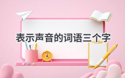 表示声音的词语三个字