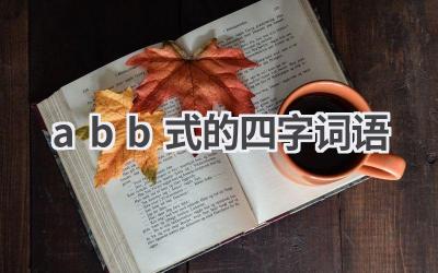abb式的四字词语