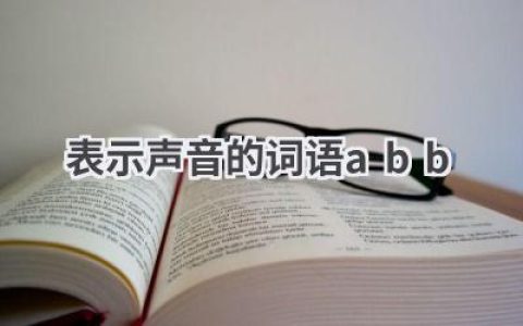 表示声音的词语abb
