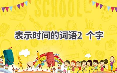 表示时间的词语2个字
