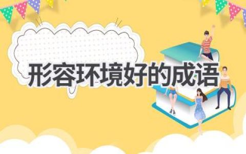 形容环境好的成语