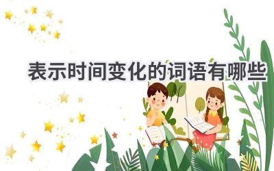 表示时间变化的词语有哪些