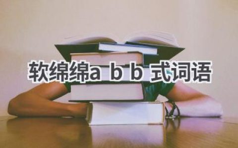 软绵绵abb式词语